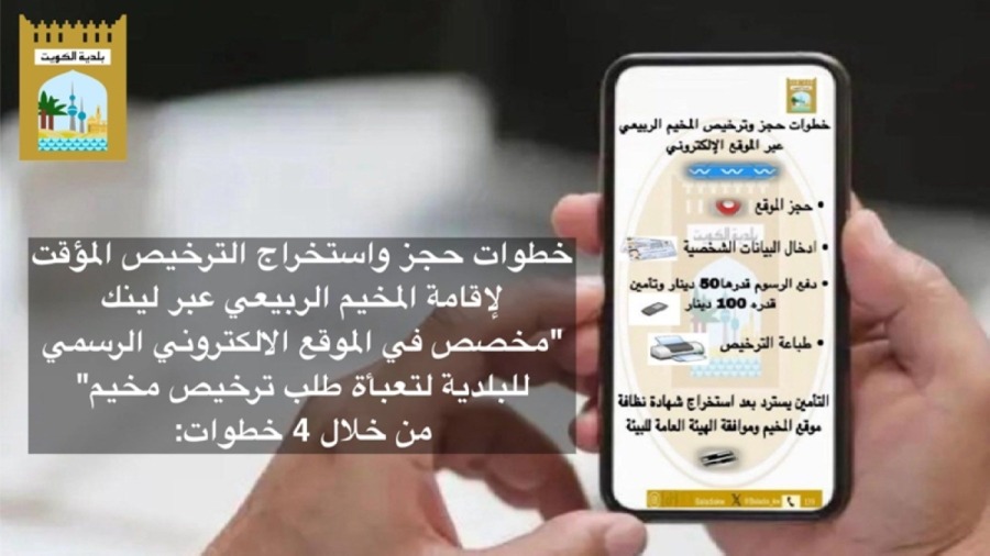 Kuwait Municipality approves 11 sites for 2025–2026 spring camping season